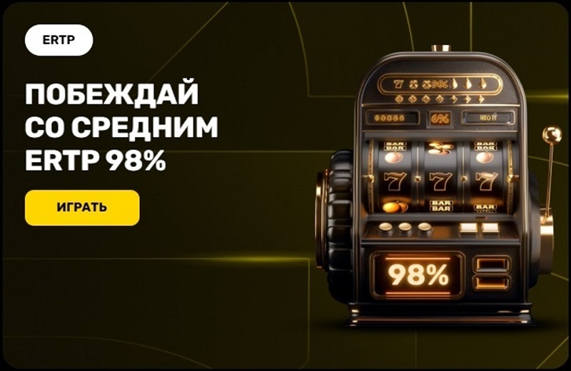 Игровые автоматы - побеждай со средним ERTP 98%